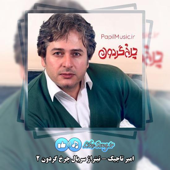 دانلود آهنگ امیر تاجیک تیتراژ سریال چرخ گردون ۲ 1 دانلود آهنگ امیر تاجیک تیتراژ سریال چرخ گردون ۲